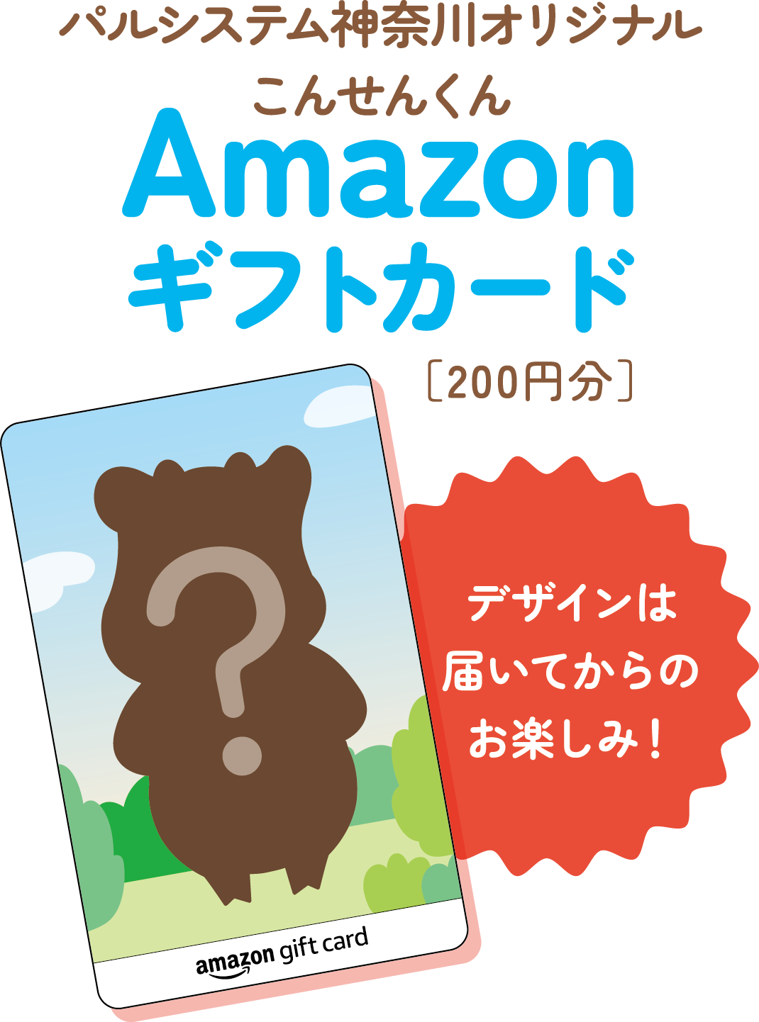 パルシステム神奈川オリジナル こんせんくんAmazonギフトカード［200円分］デザインは届いてからのお楽しみ！