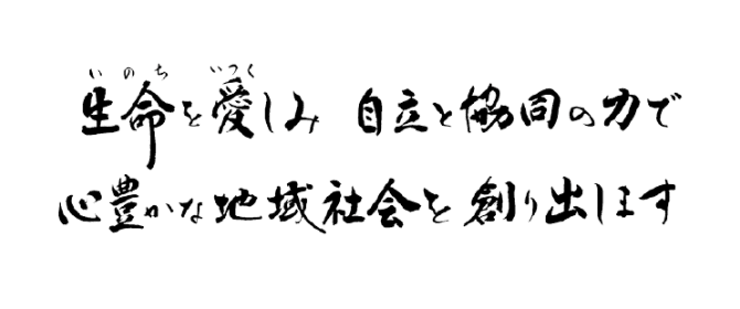 生命を愛しみ自立と協同の力で心豊かな地域社会を創り出します
