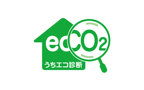 うちエコ診断