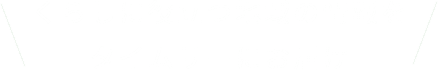 くらしに役立つ地域の情報をタイムリーにお届け