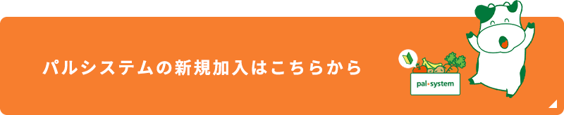 パルシステムへの新規加入はこちらから