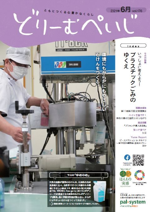 どりーむページ 機関誌『どりーむぺいじ』｜組織について｜生協の宅配 │ パル