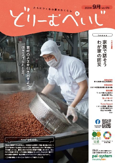 どりーむぺいじ2021年10月号の表紙