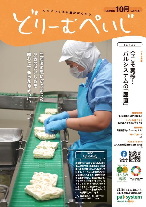 機関誌『どりーむぺいじ』｜組織について｜生協の宅配 │ パル