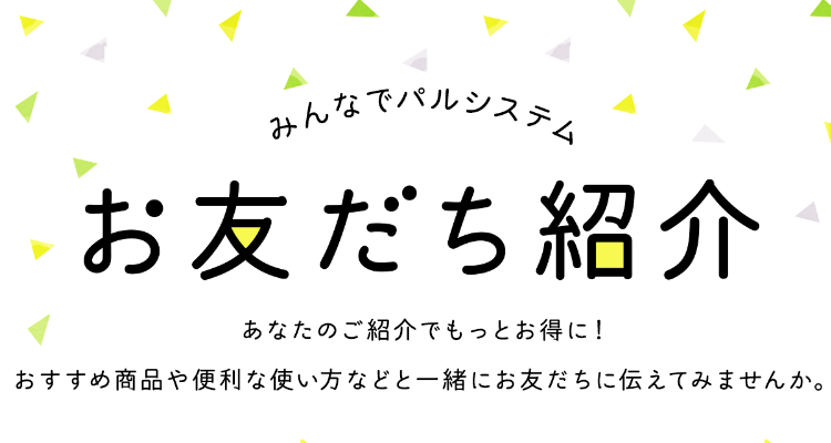 お友だち紹介