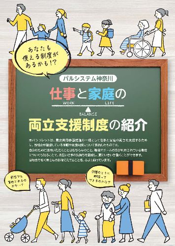 パルシステム神奈川_仕事と家庭の両立支援制度パンフレット