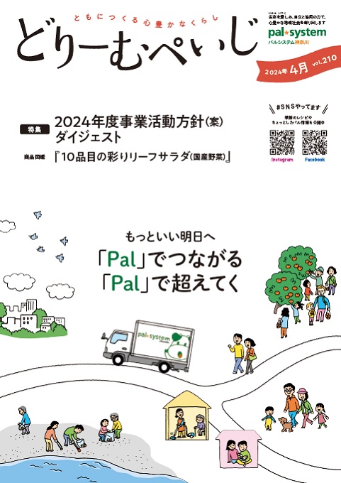 機関誌『どりーむぺいじ』｜組織について｜生協の宅配 │ パル