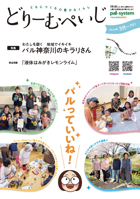 機関誌『どりーむぺいじ』｜組織について｜生協の宅配 │ パル