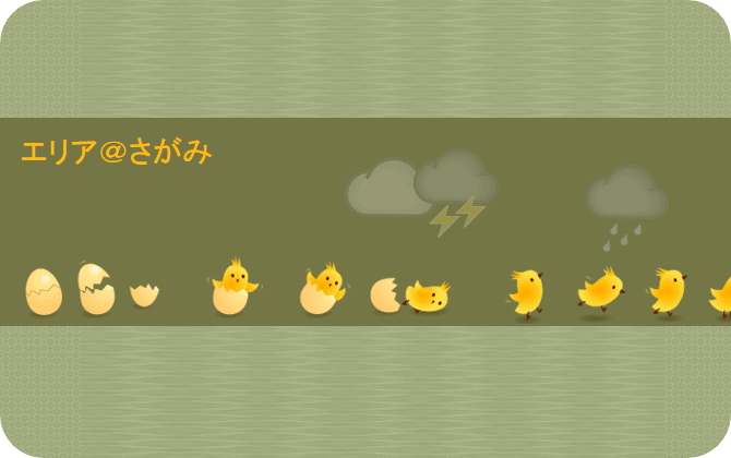 エリア＠さがみ