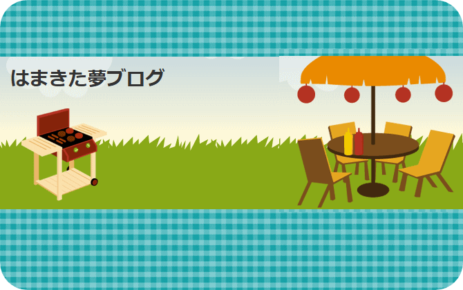 はまきた夢ブログ