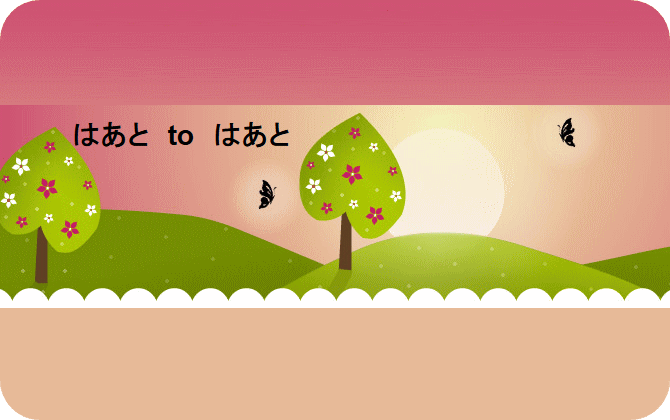 はあと to はあと