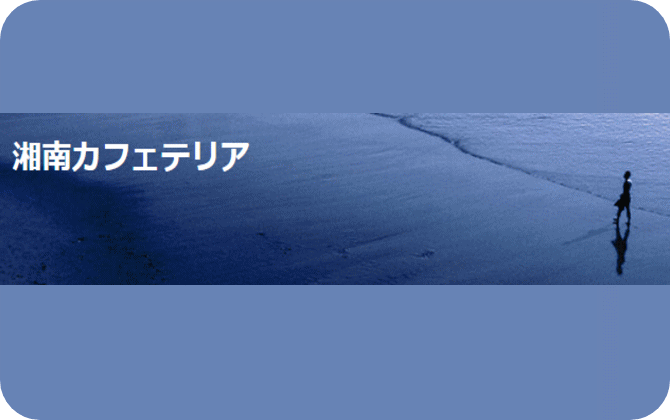 湘南カフェテリア