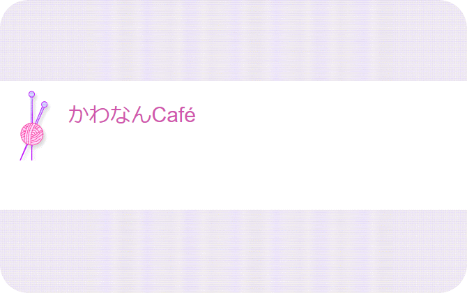 かわなんCafé