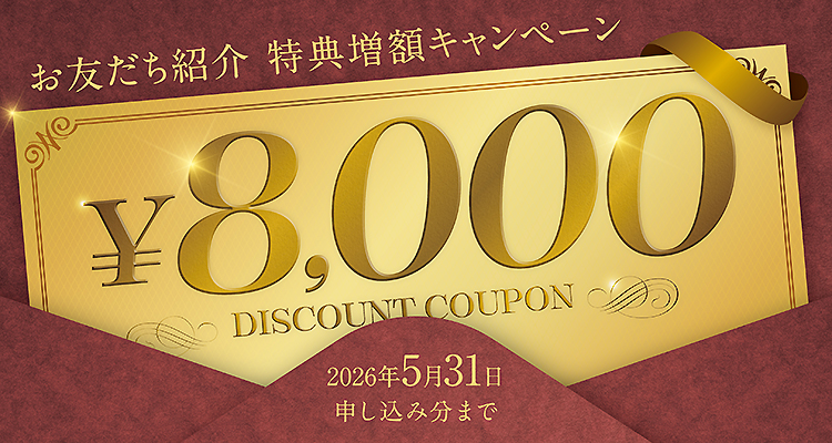 お友だち紹介キャンペーン