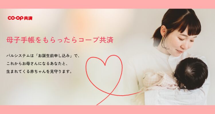 母子手帳をもらったらコープ共済