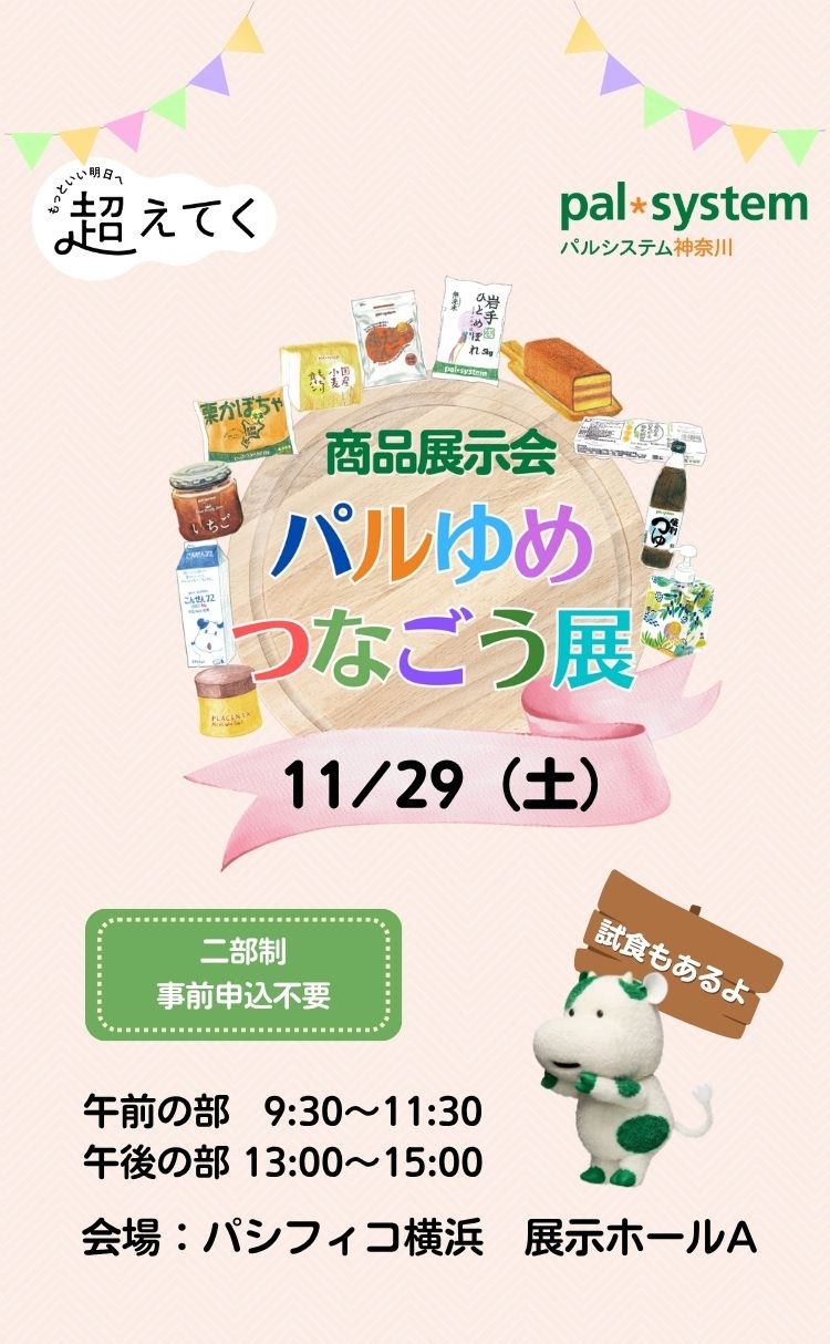 パルシステム神奈川 商品展示会「パルゆめつなごう展」2025年11月29日（土）午前の部：9:30~11:30 午後の部：13:00~15:00 パシフィコ横浜　展示ホールA