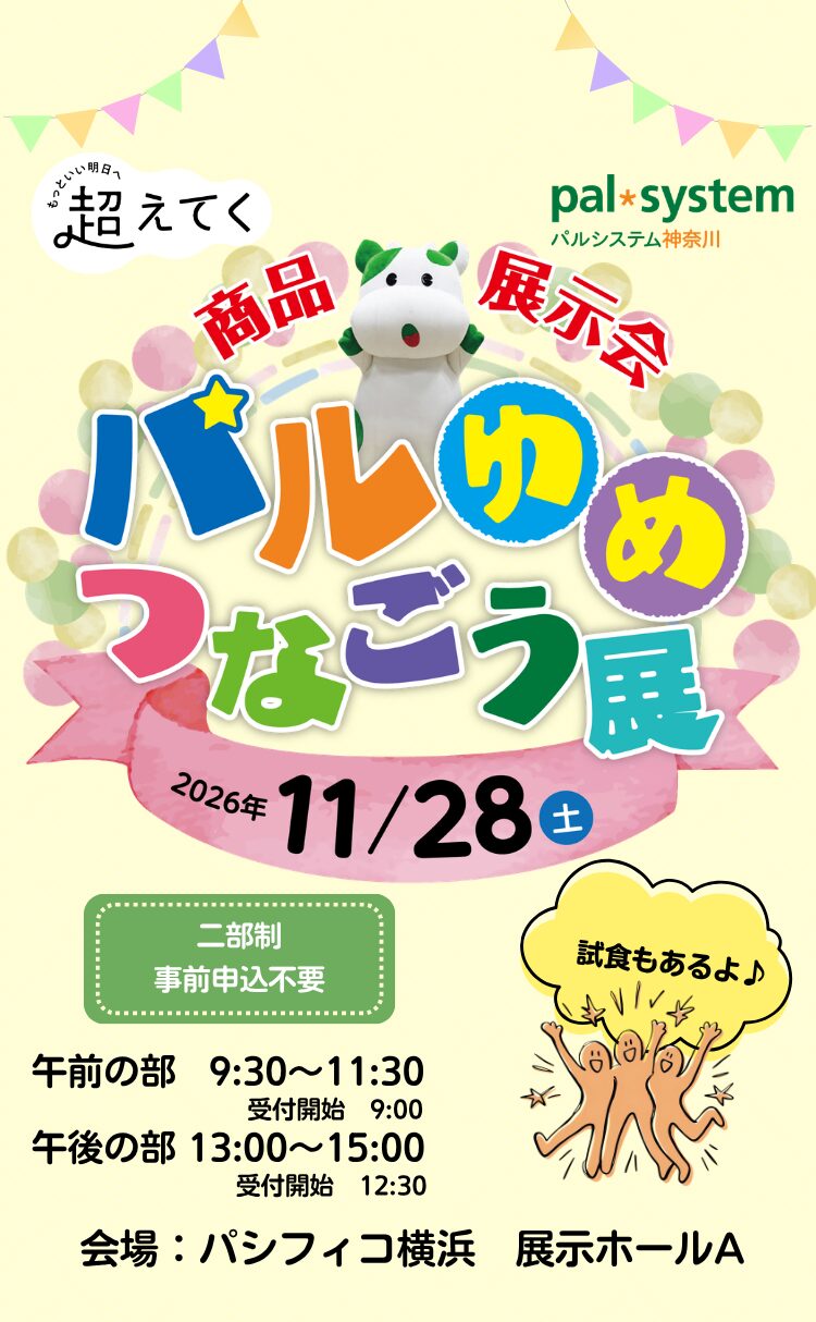 パルシステム神奈川 商品展示会「パルゆめつなごう展」2025年11月29日（土）午前の部：9:30~11:30 午後の部：13:00~15:00 パシフィコ横浜　展示ホールA