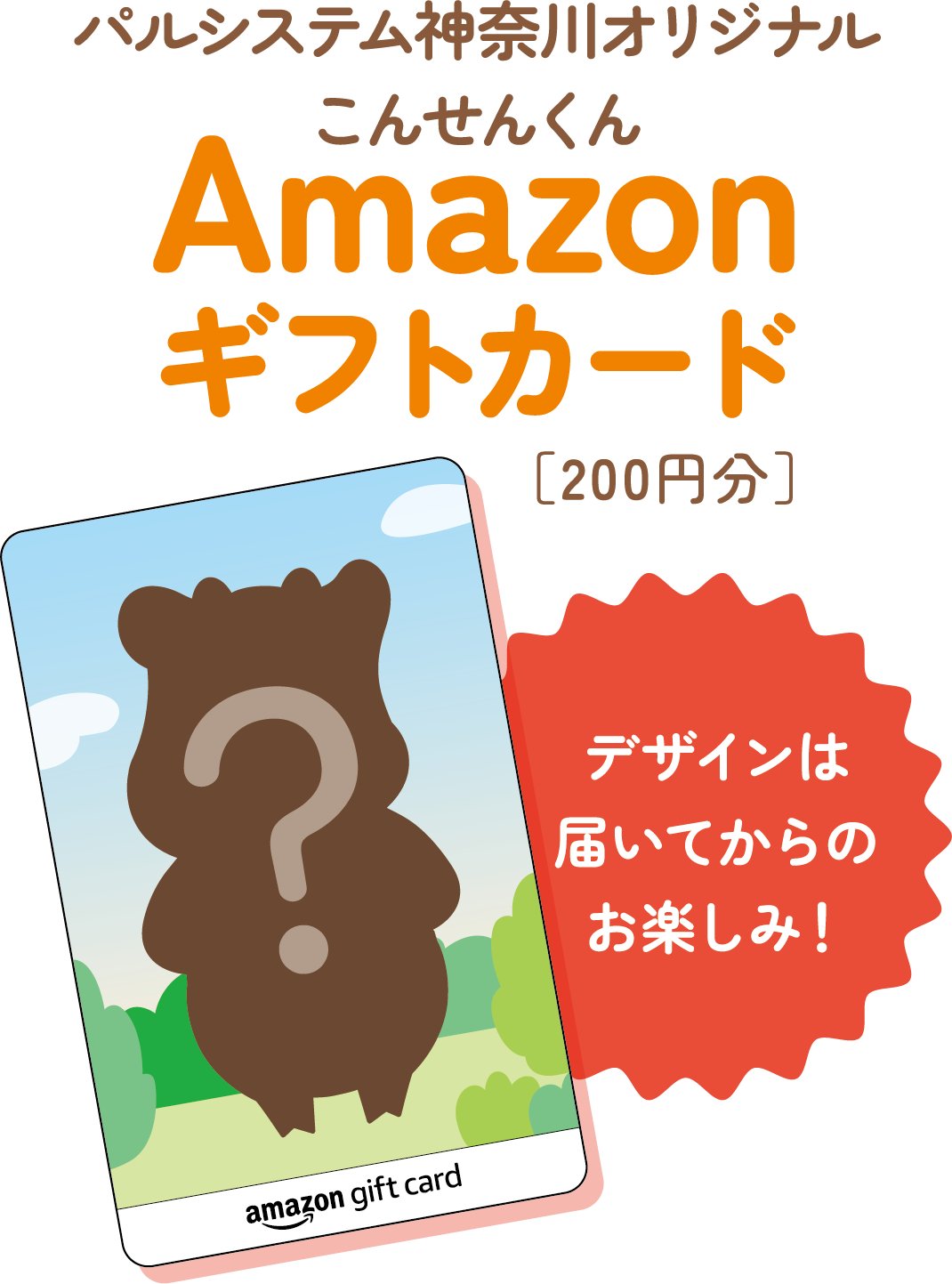 パルシステム神奈川オリジナル こんせんくんAmazonギフトカード［200円分］デザインは届いてからのお楽しみ！