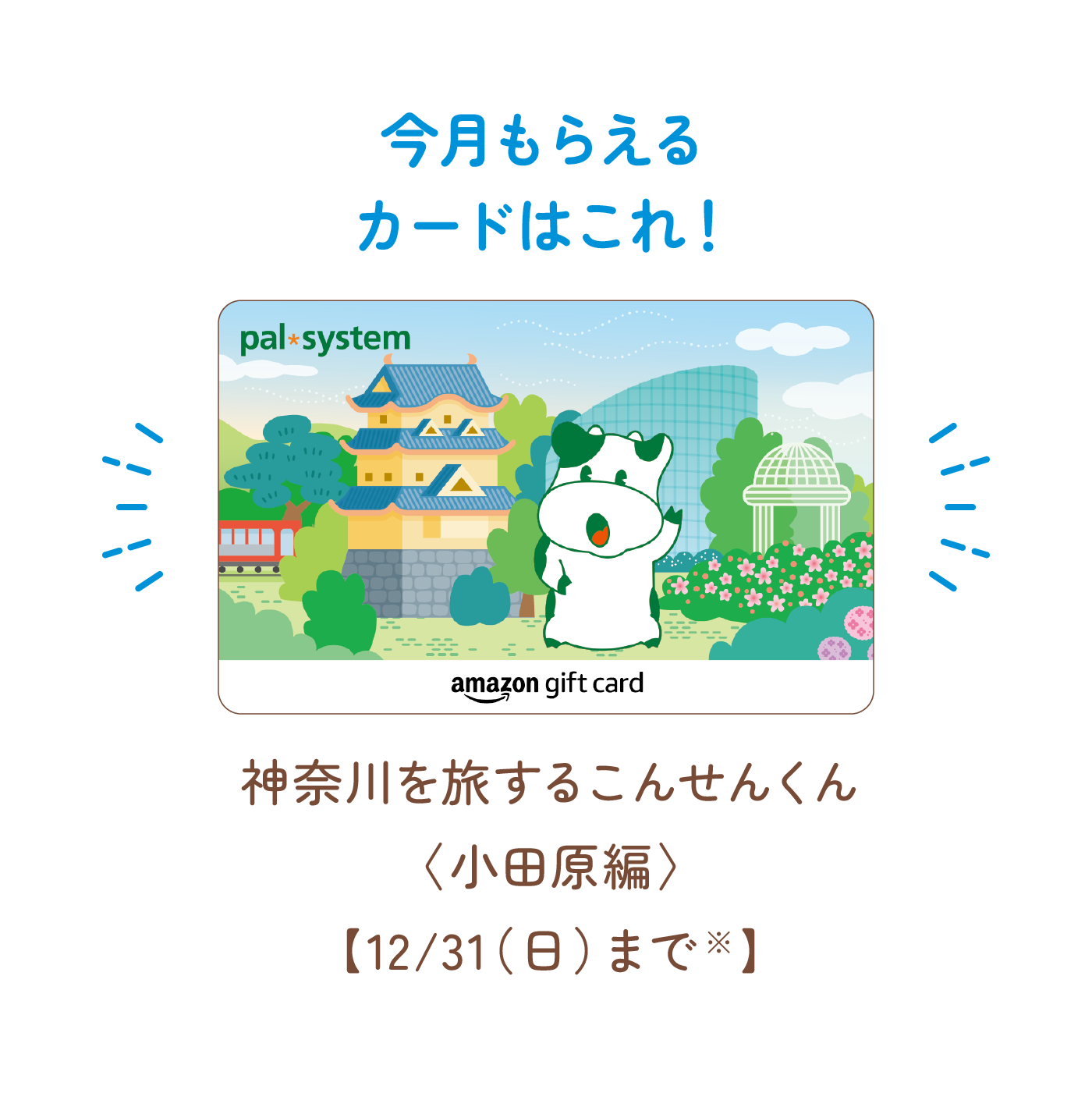 今月もらえるカードはこれ！神奈川を旅するこんせんくん〈小田原編〉【12/31（日）まで※】