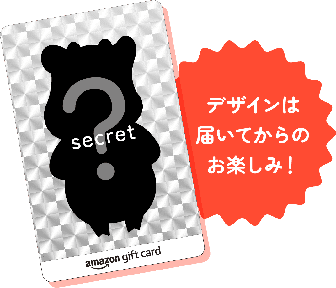 デザインは届いてからのお楽しみ！