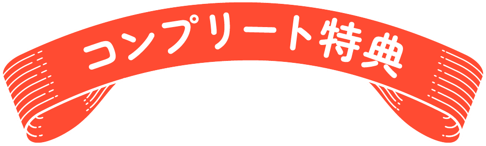 コンプリート特典