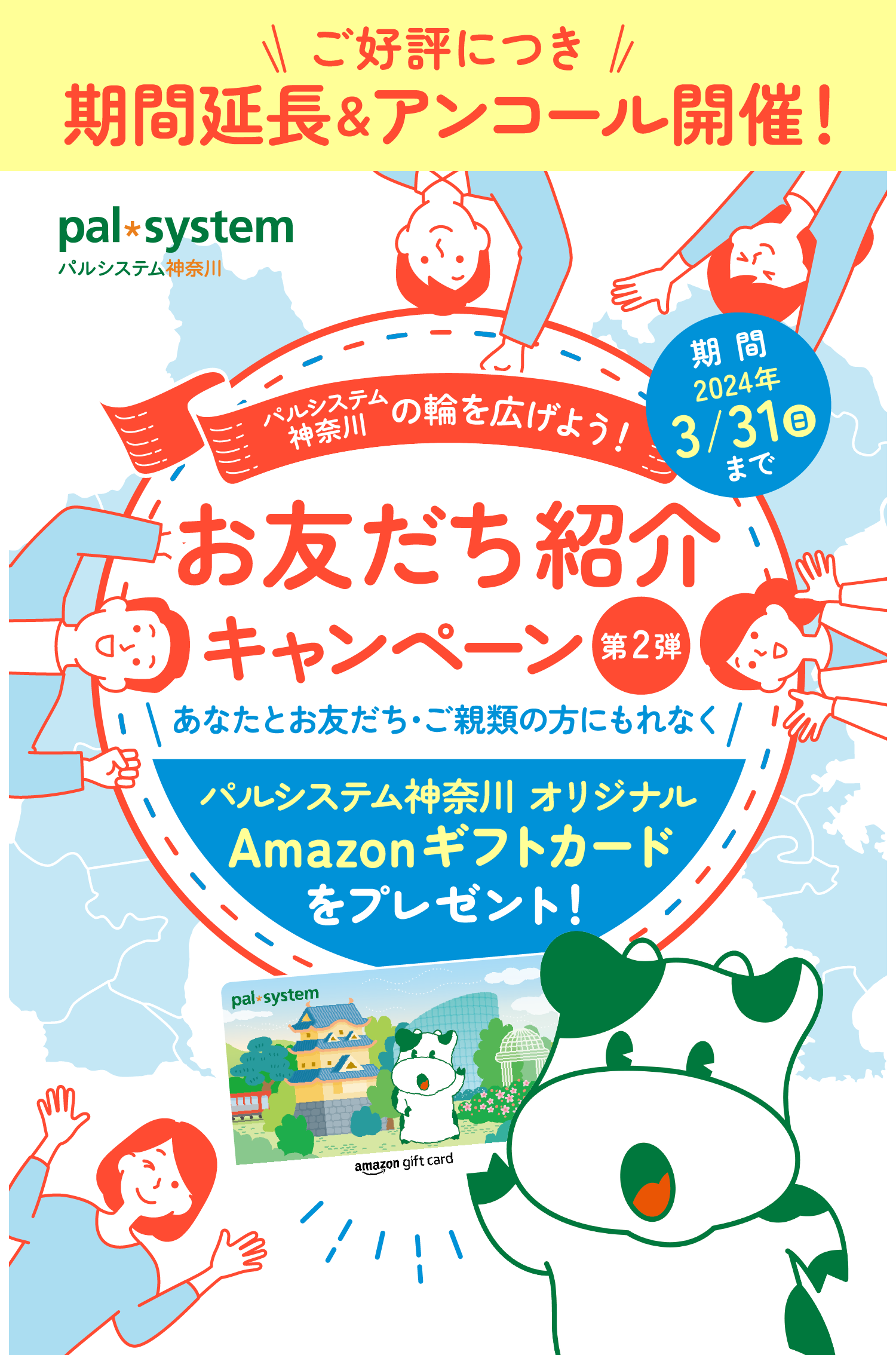 【ご好評につき期間延長＆アンコール開催！】パルシステム神奈川の輪を広げよう！お友だち紹介キャンペーン あなたとお友だち・ご親類の方にもれなく『パルシステム神奈川 オリジナルAmazonギフトカードプレゼント！』【期間：2024年3月31日(日)まで】