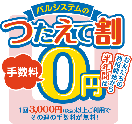 つたえて割