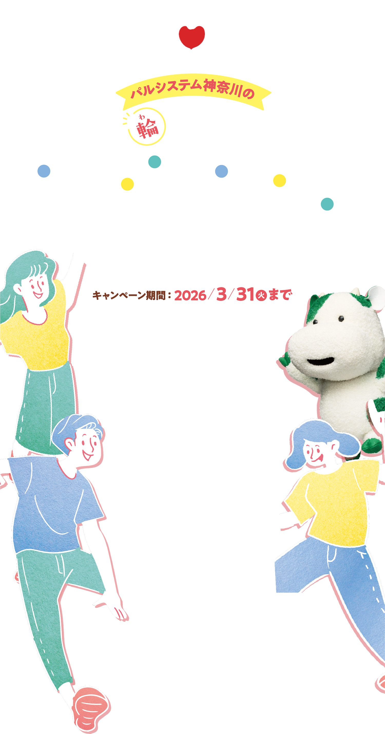 パルシステム神奈川の輪を広げよう！『お友だち紹介キャンペーン』キャンペーン期間：2026年3月31日（火）まで
