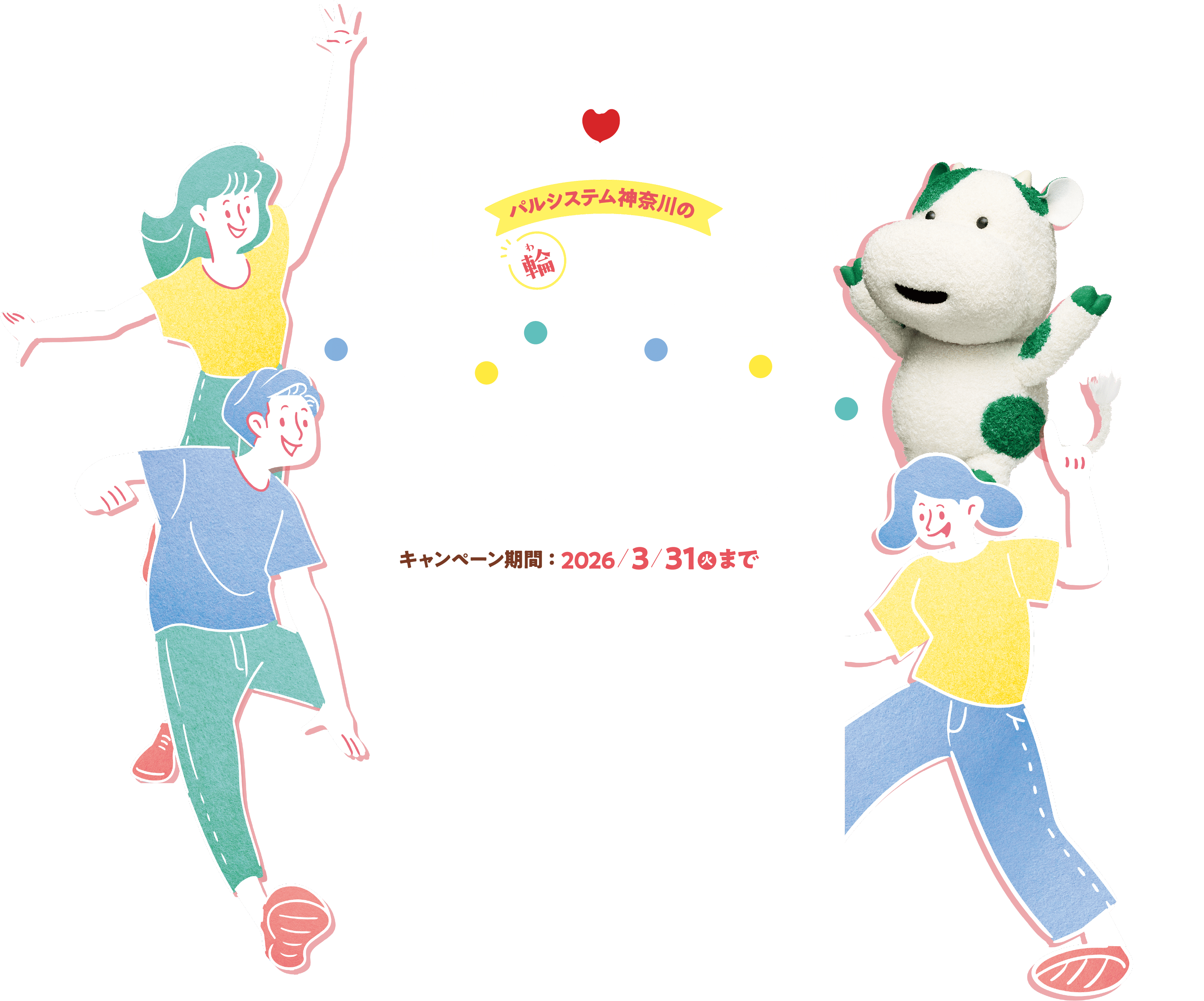 パルシステム神奈川の輪を広げよう！『お友だち紹介キャンペーン』キャンペーン期間：2026年3月31日（火）まで