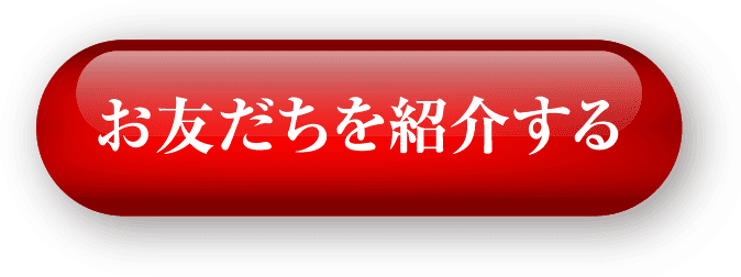 お友だちを紹介する