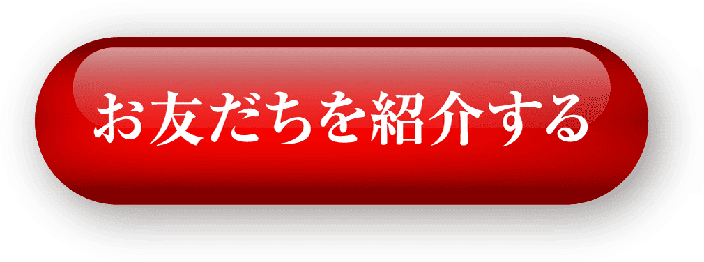 お友だちを紹介する