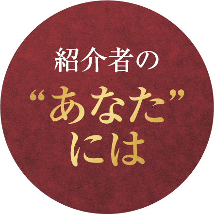 紹介者の“あなた”には