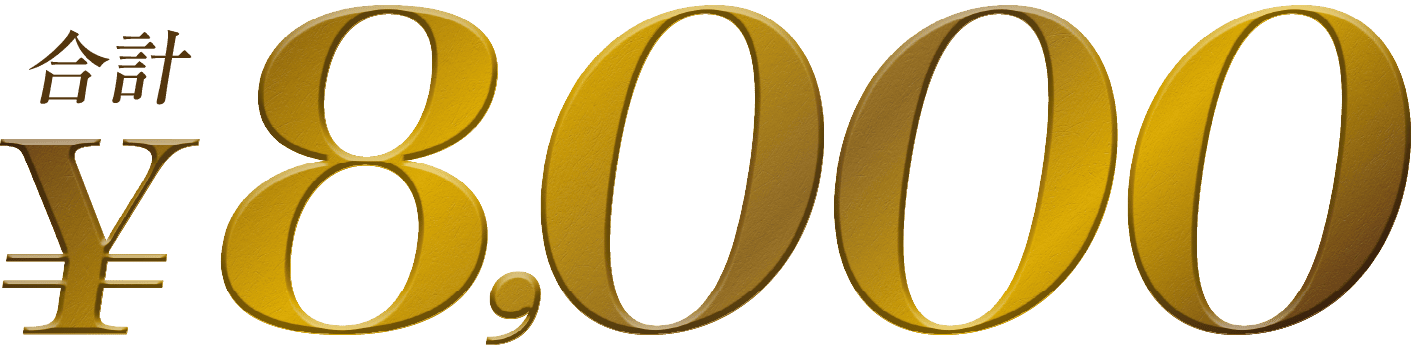 合計￥8,000