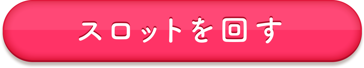 スロットを回す