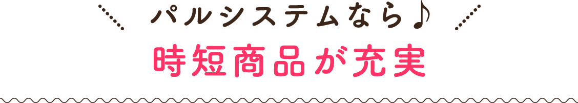 パルシステムなら時短商品が充実