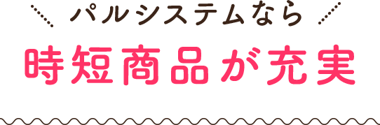 パルシステムなら時短商品が充実