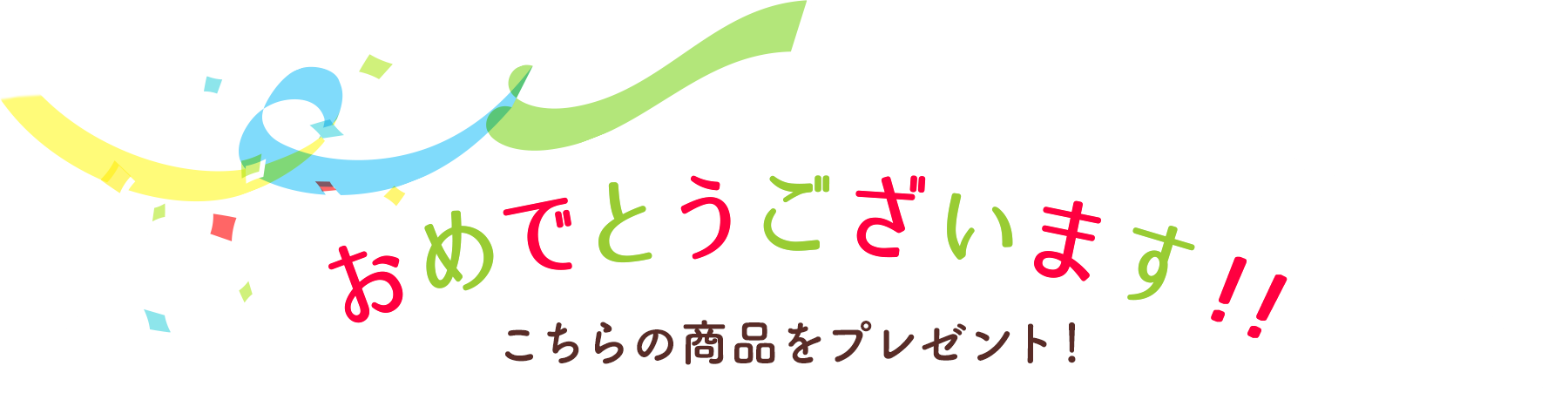 おめでとうございます！！こちらの商品をプレゼント！