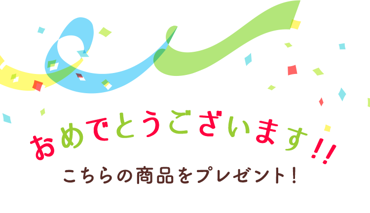 おめでとうございます！！こちらの商品をプレゼント！