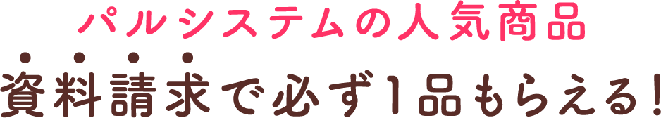 パルシステムの人気商品 資料請求で必ず1品もらえる