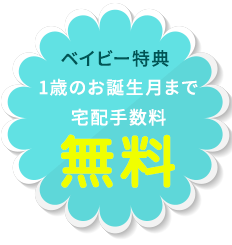 1歳のお誕生月まで宅配手数料無料