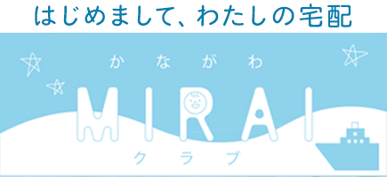 かながわMIRAIクラブ