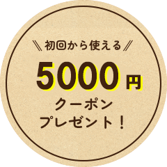 3000円お値引きプレゼント