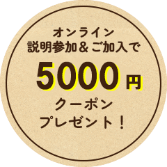 5000円クーポンプレゼント